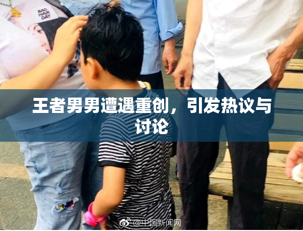 王者男男遭遇重创，引发热议与讨论
