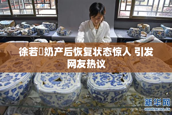 徐若瑄奶产后恢复状态惊人 引发网友热议