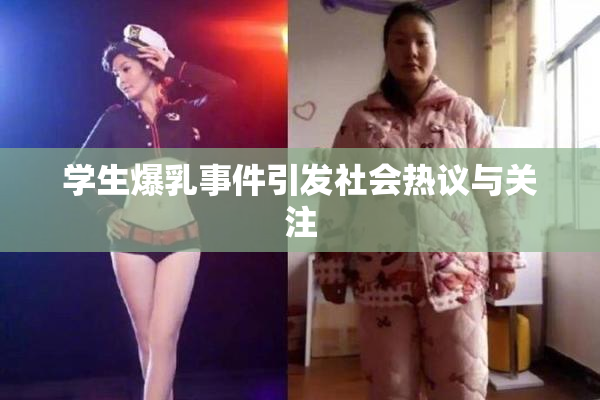 学生爆乳事件引发社会热议与关注