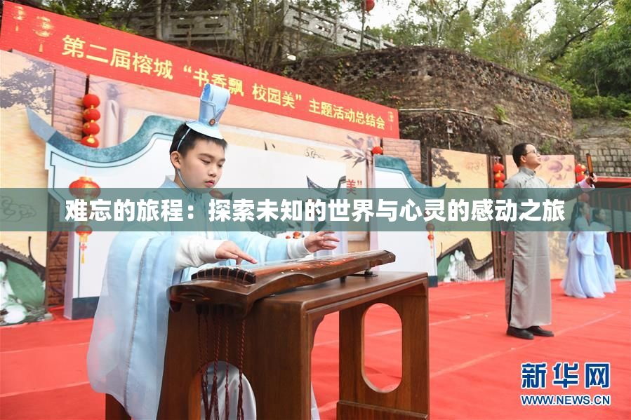 难忘的旅程：探索未知的世界与心灵的感动之旅