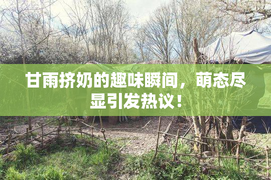 甘雨挤奶的趣味瞬间，萌态尽显引发热议！