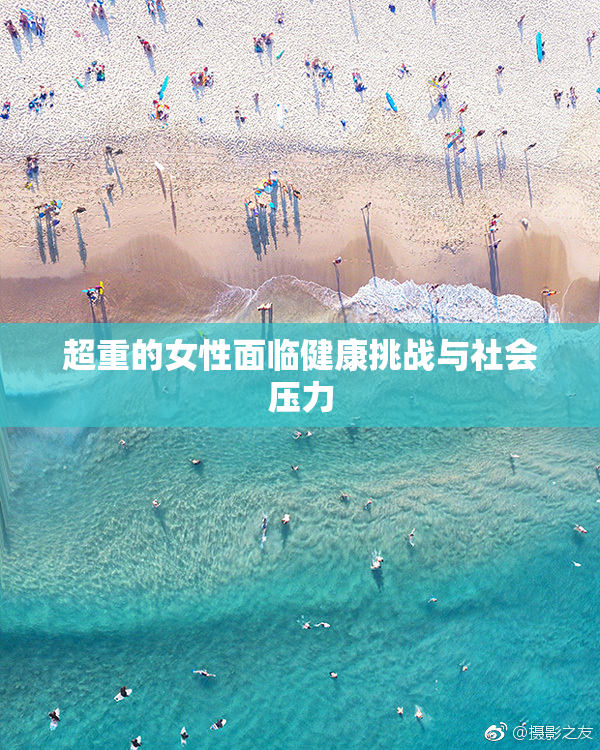 超重的女性面临健康挑战与社会压力