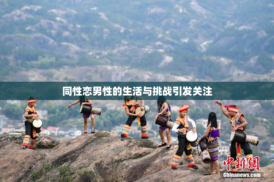 同性恋男性的生活与挑战引发关注