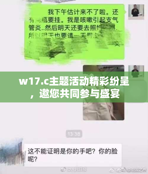 w17.c主题活动精彩纷呈，邀您共同参与盛宴