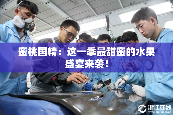 蜜桃国精：这一季最甜蜜的水果盛宴来袭！