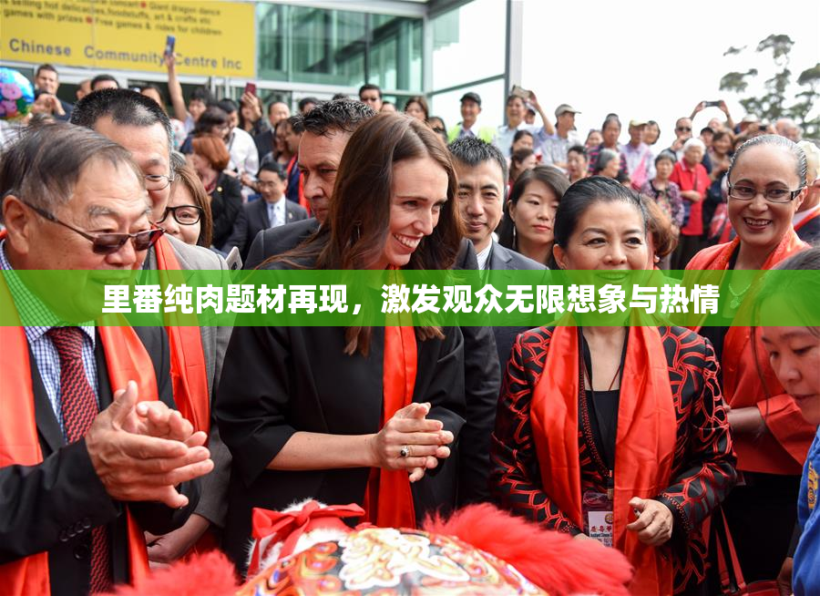 里番纯肉题材再现，激发观众无限想象与热情