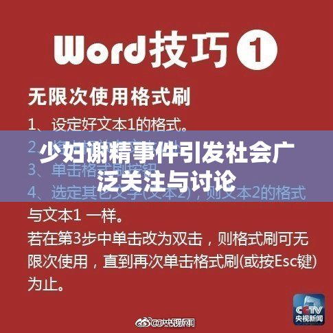 少妇谢精事件引发社会广泛关注与讨论