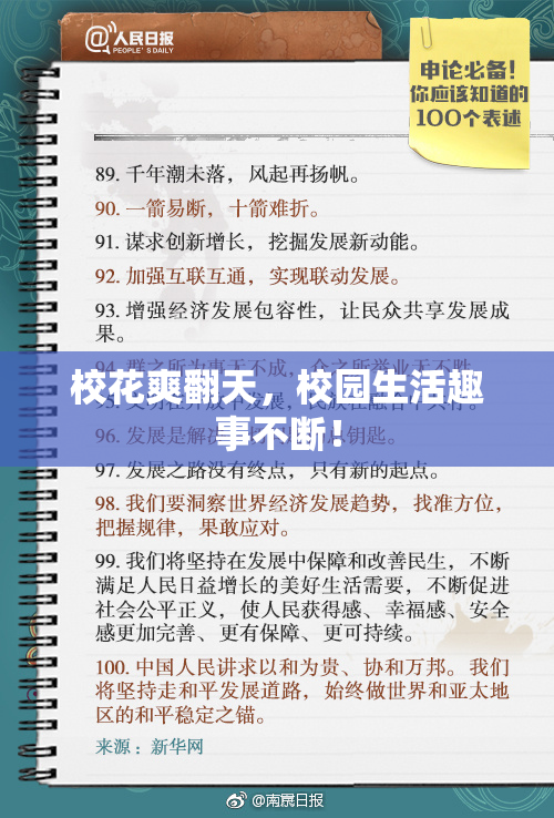 校花爽翻天，校园生活趣事不断！
