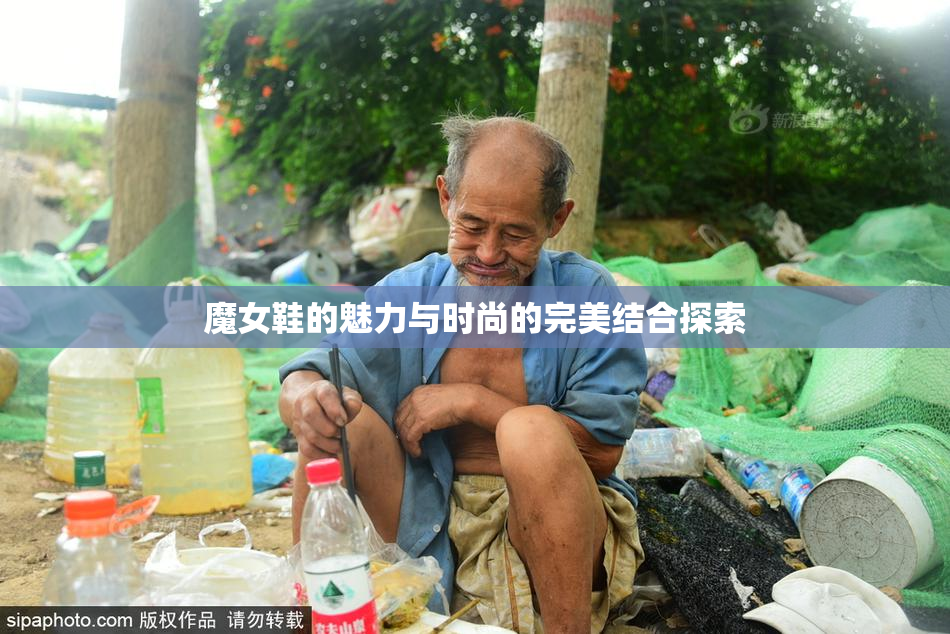 魔女鞋的魅力与时尚的完美结合探索