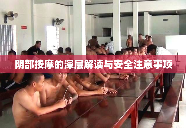 阴部按摩的深层解读与安全注意事项