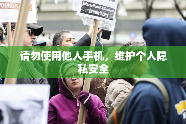 请勿使用他人手机，维护个人隐私安全