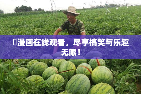 囧漫画在线观看，尽享搞笑与乐趣无限！