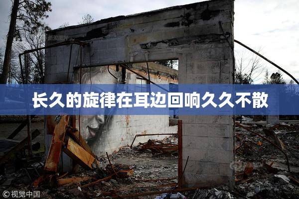 长久的旋律在耳边回响久久不散