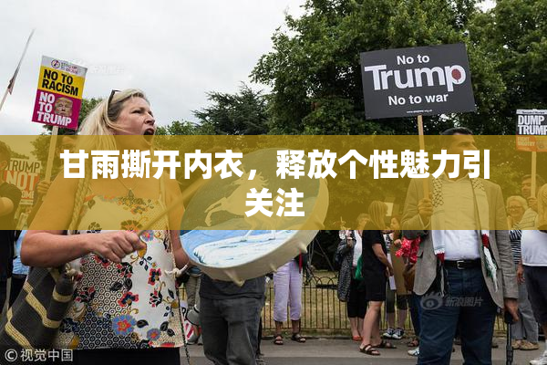 甘雨撕开内衣，释放个性魅力引关注