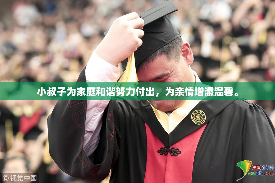 小叔子为家庭和谐努力付出，为亲情增添温馨。