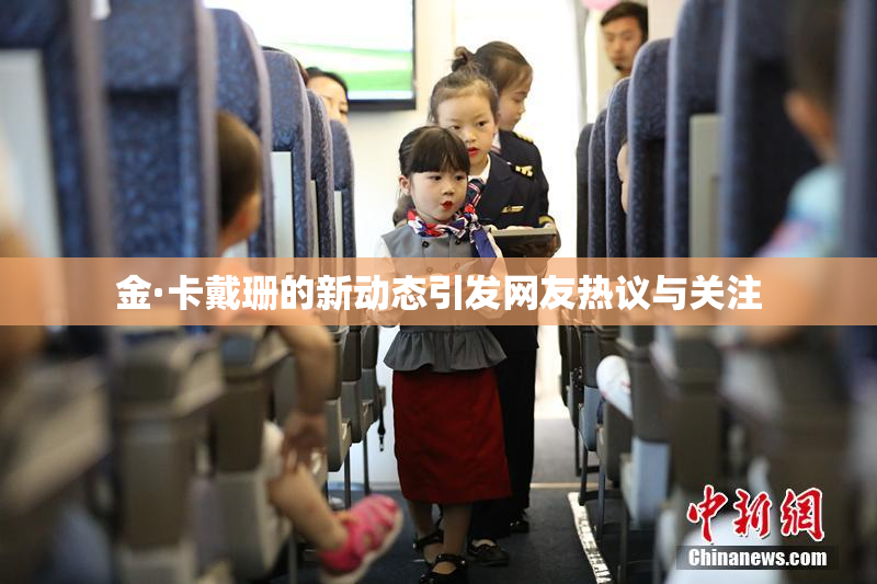 金·卡戴珊的新动态引发网友热议与关注