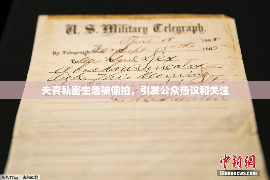 夫妻私密生活被偷拍，引发公众热议和关注