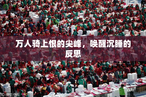 万人骑上恨的尖峰，唤醒沉睡的反思
