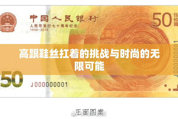 高跟鞋丝扛着的挑战与时尚的无限可能