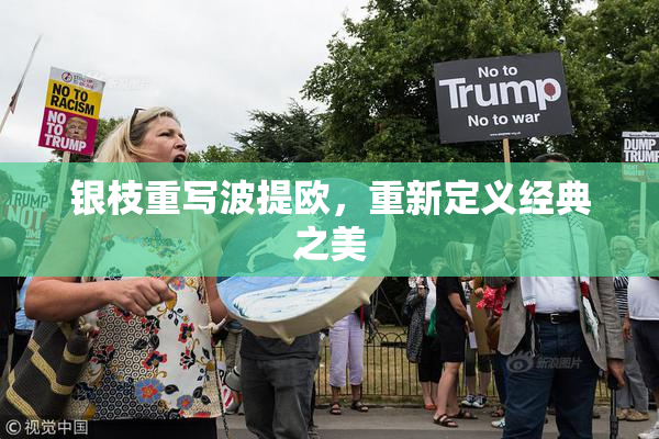 银枝重写波提欧，重新定义经典之美