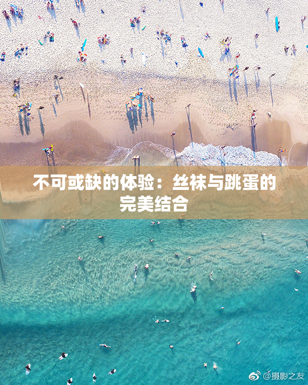 不可或缺的体验：丝袜与跳蛋的完美结合