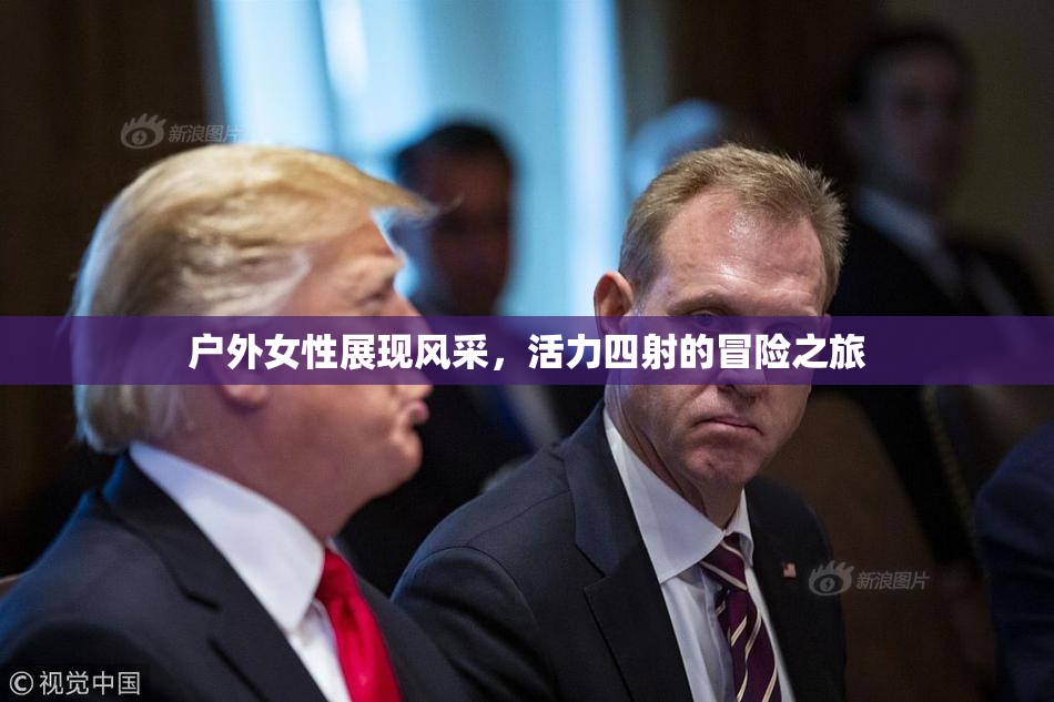 户外女性展现风采，活力四射的冒险之旅