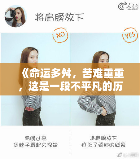 《命运多舛，苦难重重，这是一段不平凡的历程》