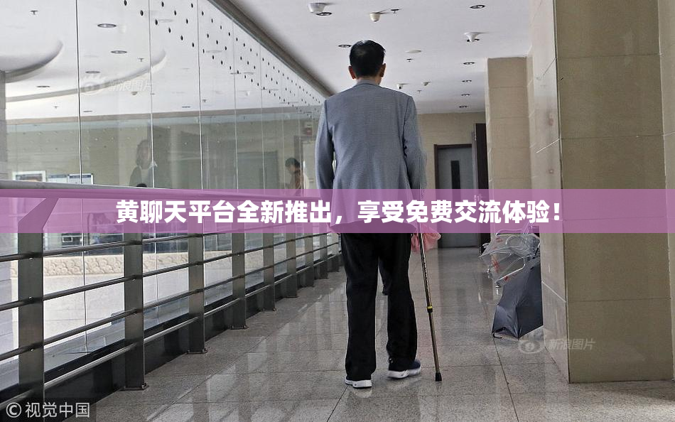 黄聊天平台全新推出，享受免费交流体验！