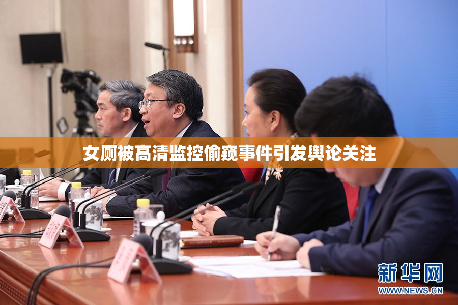 女厕被高清监控偷窥事件引发舆论关注