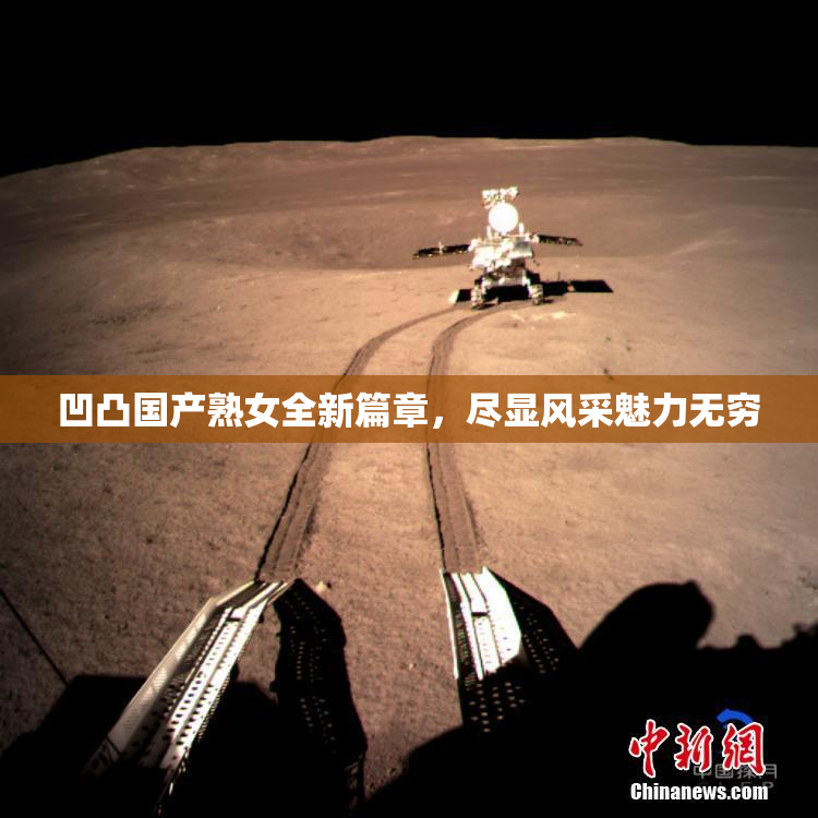 凹凸国产熟女全新篇章，尽显风采魅力无穷