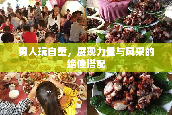 男人玩自重，展现力量与风采的绝佳搭配