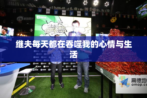 继夫每天都在吞噬我的心情与生活