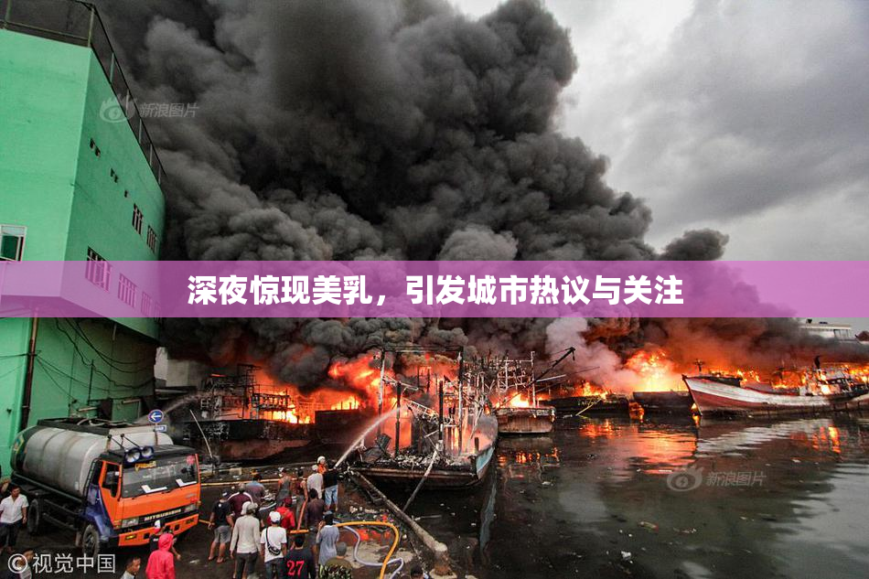 深夜惊现美乳，引发城市热议与关注