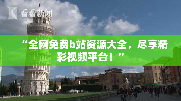 “全网免费b站资源大全，尽享精彩视频平台！”