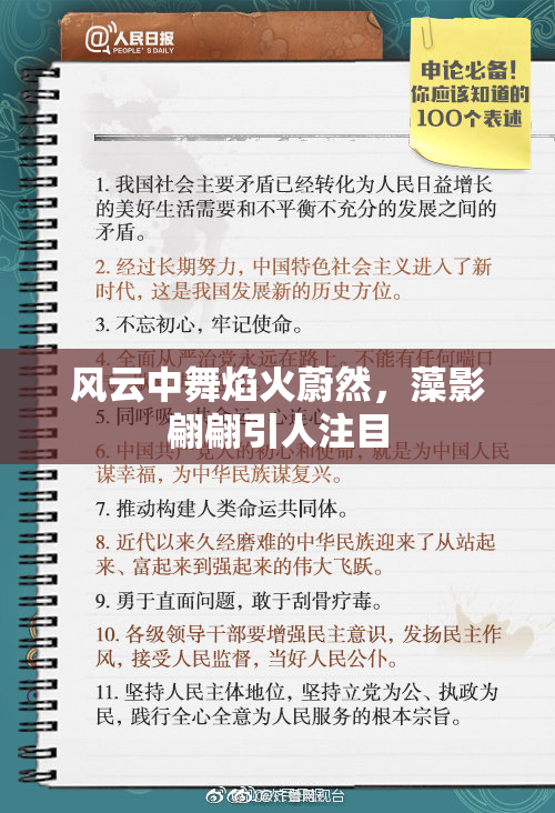 风云中舞焰火蔚然，藻影翩翩引人注目