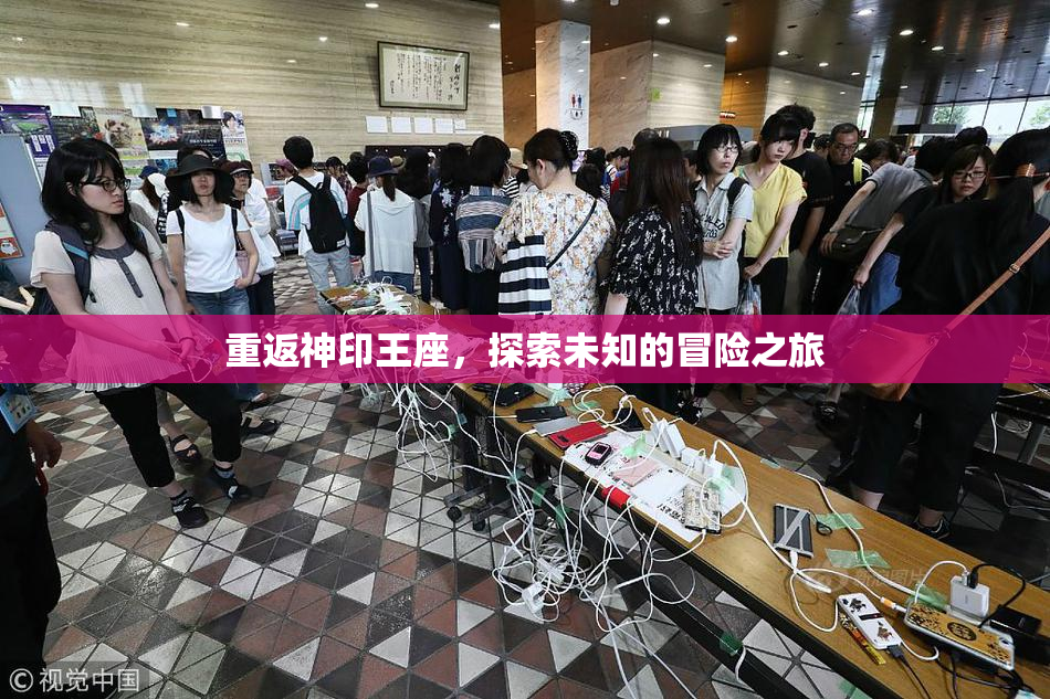 重返神印王座，探索未知的冒险之旅