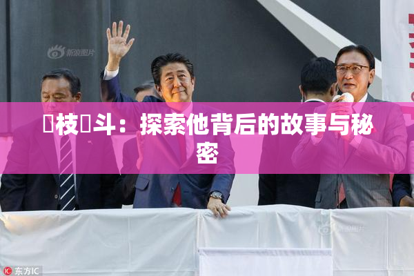 狛枝凪斗：探索他背后的故事与秘密