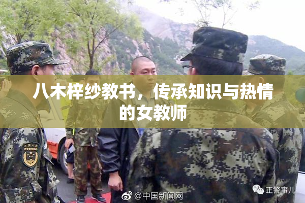 八木梓纱教书，传承知识与热情的女教师