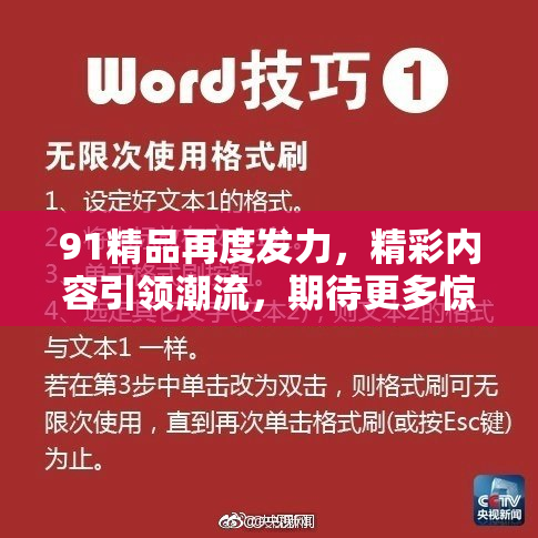 91精品再度发力，精彩内容引领潮流，期待更多惊喜！