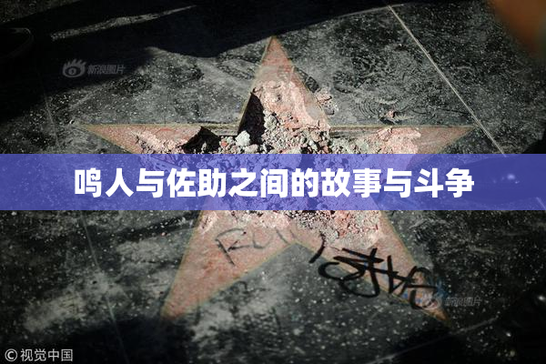 鸣人与佐助之间的故事与斗争