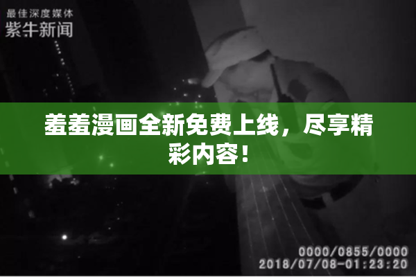 羞羞漫画全新免费上线，尽享精彩内容！
