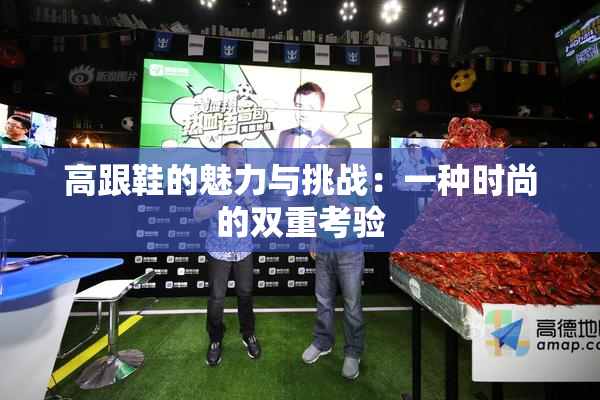 高跟鞋的魅力与挑战：一种时尚的双重考验
