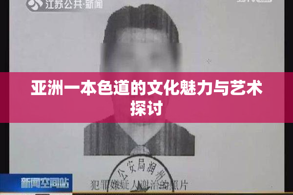 亚洲一本色道的文化魅力与艺术探讨