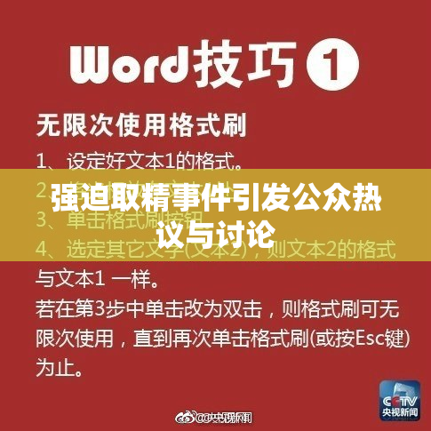 强迫取精事件引发公众热议与讨论