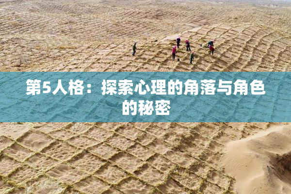 第5人格：探索心理的角落与角色的秘密