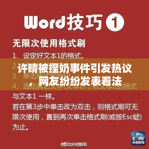 许晴被捏奶事件引发热议，网友纷纷发表看法