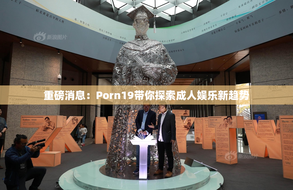 重磅消息：Porn19带你探索成人娱乐新趋势