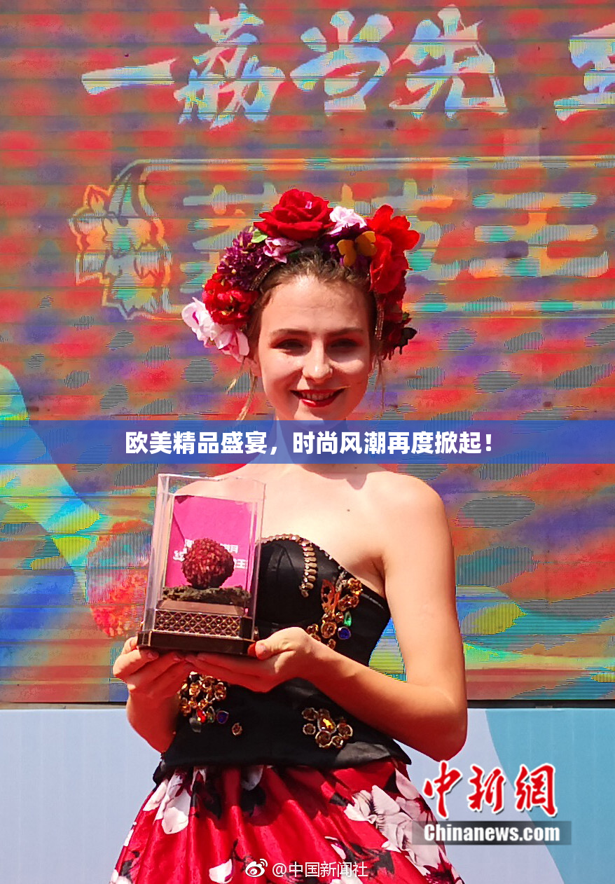 欧美精品盛宴，时尚风潮再度掀起！