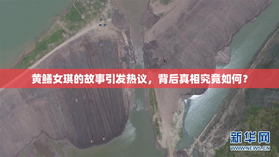 黄鳝女琪的故事引发热议，背后真相究竟如何？