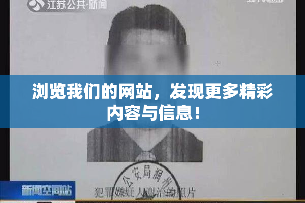 浏览我们的网站，发现更多精彩内容与信息！